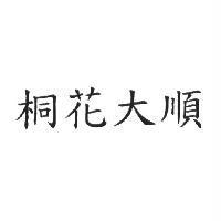 桐花大順