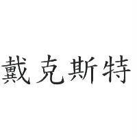 戴克斯特