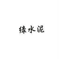 綠水泥