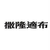 撒隆適布