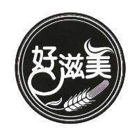 好滋美及圖