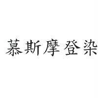 慕斯摩登染