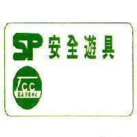 SP 安全遊具