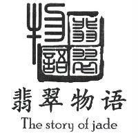 翡翠物語 The story of jade 及圖
