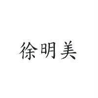 徐明美