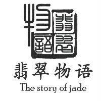 翡翠物語 The story of jade 及圖