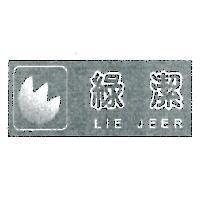 綠潔及圖 LIE JEER