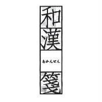 和漢箋/ わかんせん