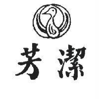 芳潔及圖