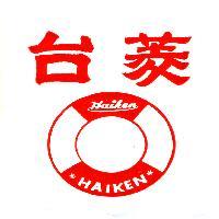 台菱及圖 HAIKEN