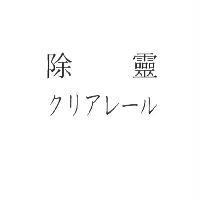 除靈/ クリアレ-ル