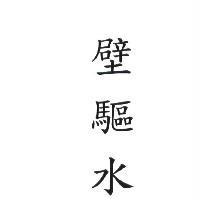 壁驅水