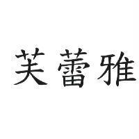 芙蕾雅