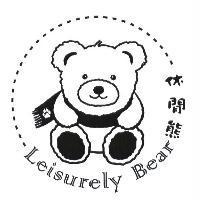 休閒熊 Leisurely Bear 及圖