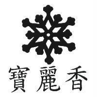 寶麗香及圖