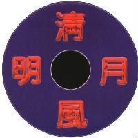 清風明月及圖