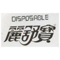 麗舒寶 DISPOSABLE