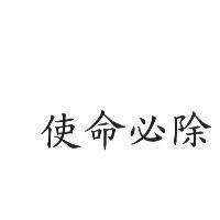 使命必除