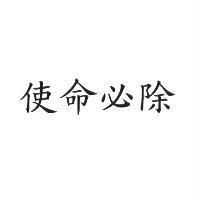 使命必除