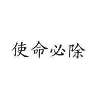使命必除