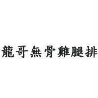 龍哥無骨雞腿排