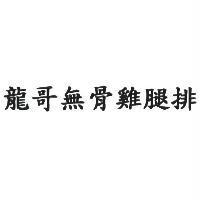 龍哥無骨雞腿排