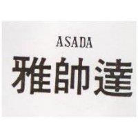 雅帥達 ASADA 