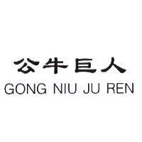 公牛巨人 GONG NIU JU REN