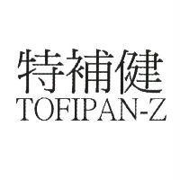 特補健 TOFIPAN-Z