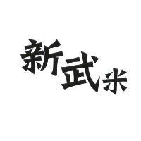 新武米