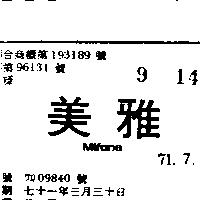美雅 MIFANE 