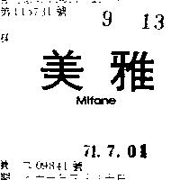 美雅 MIFANE 