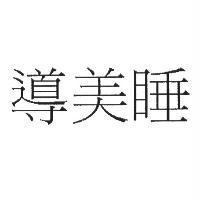 導美睡