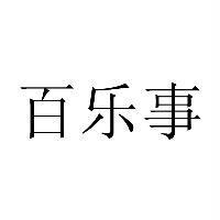 百樂事