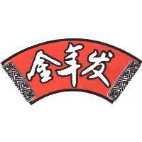 金年發及圖