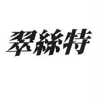 翠絲特