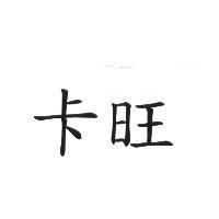 卡旺