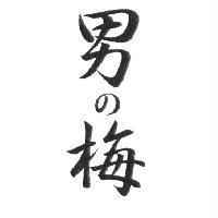 男の梅