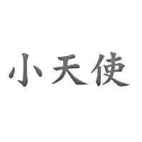 小天使