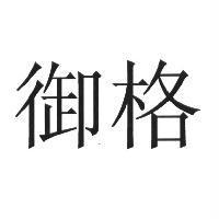御格