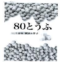 三日月農場 80 豆腐