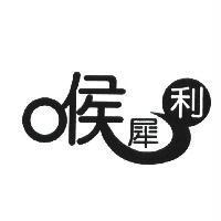 喉犀利設計字