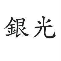 銀光