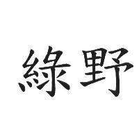 綠野