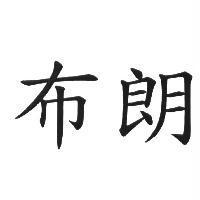 布朗