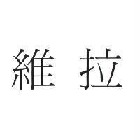 維拉