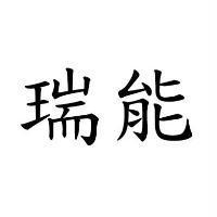 瑞能