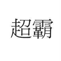 超霸