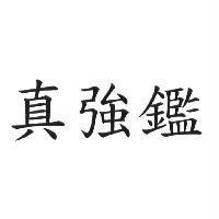真強鑑