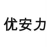 优安力